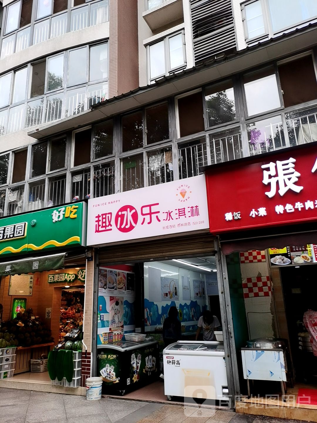 趣冰乐冰琪淋(西林路店)