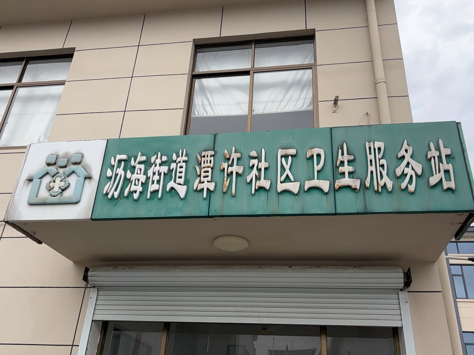 沥海街道潭许社区卫生服务站