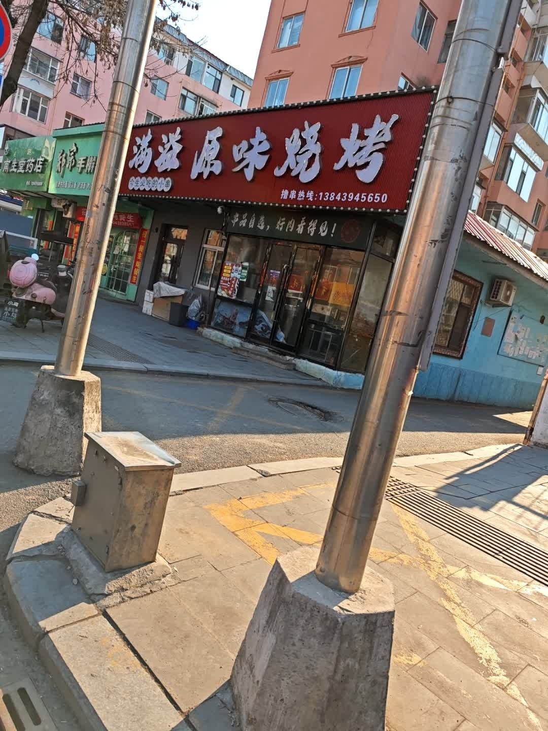 满溢原味烧烤
