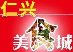 仁兴美食广场(华宇仁兴商厦南仁兴街店)