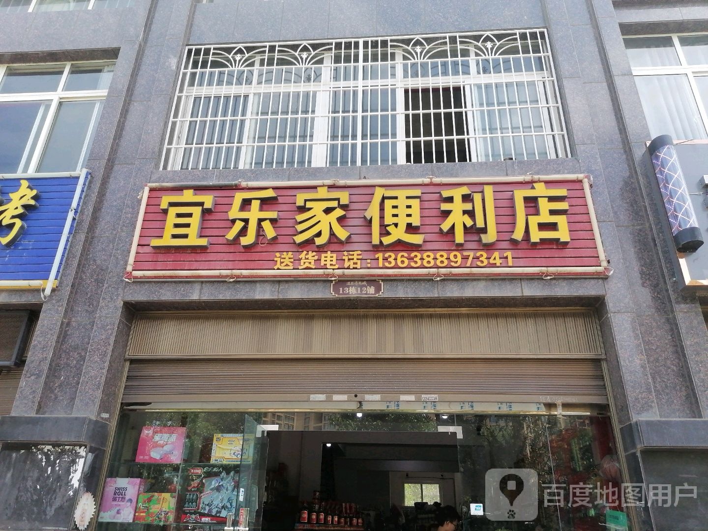 明乐家便利店