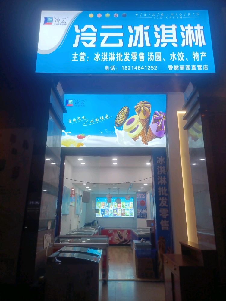 冷云冰琪淋(希望路店)