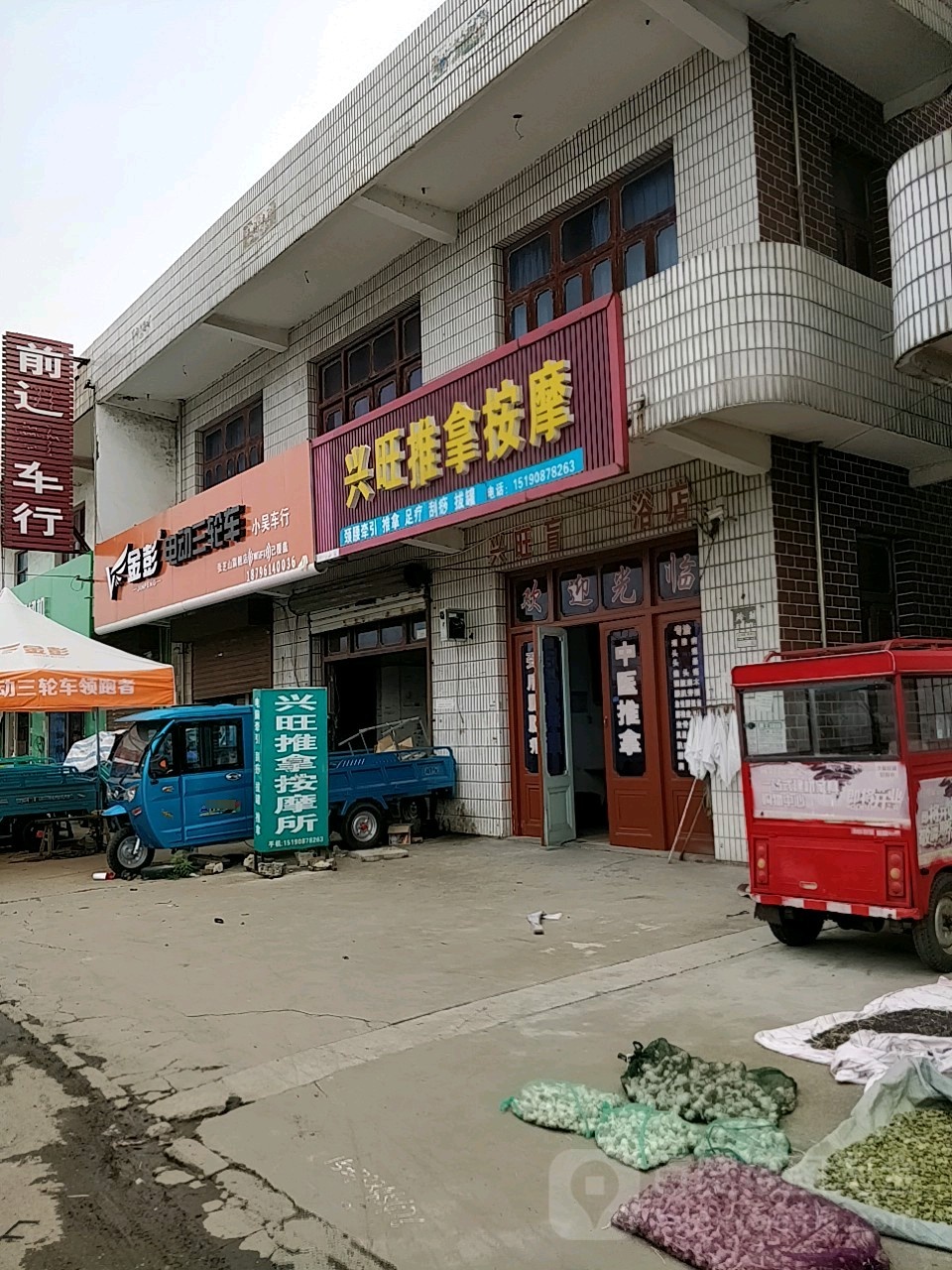 兴旺推拿按摩