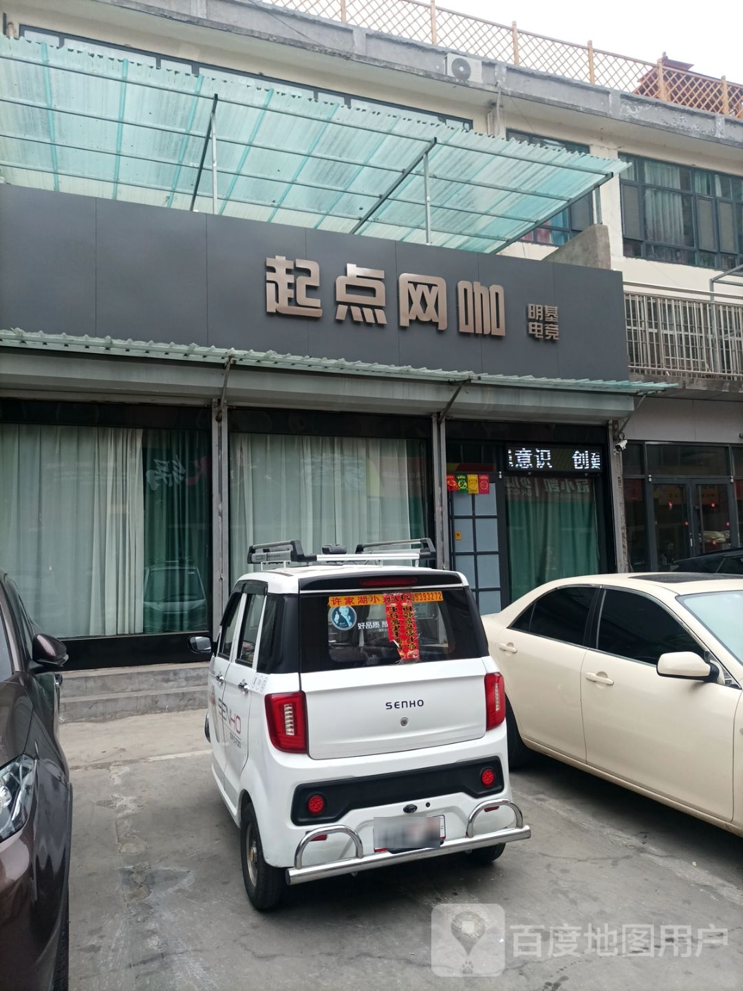 起点网咖(莲旺街店)