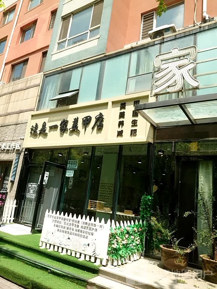 这示一家美甲店