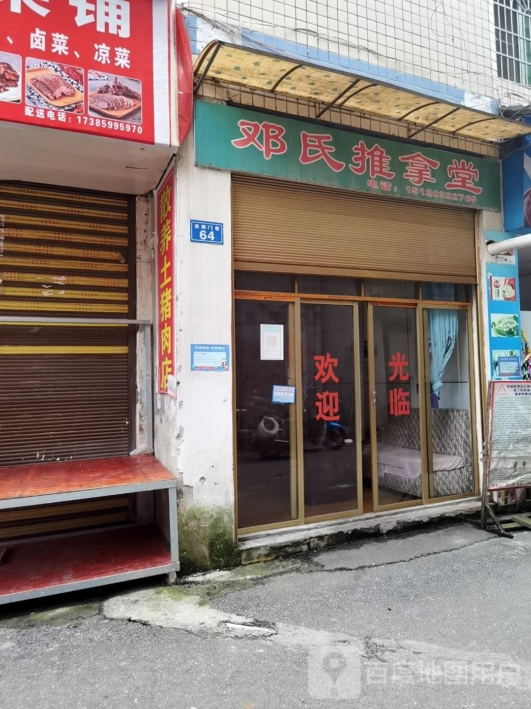 邓氏推拿堂环境