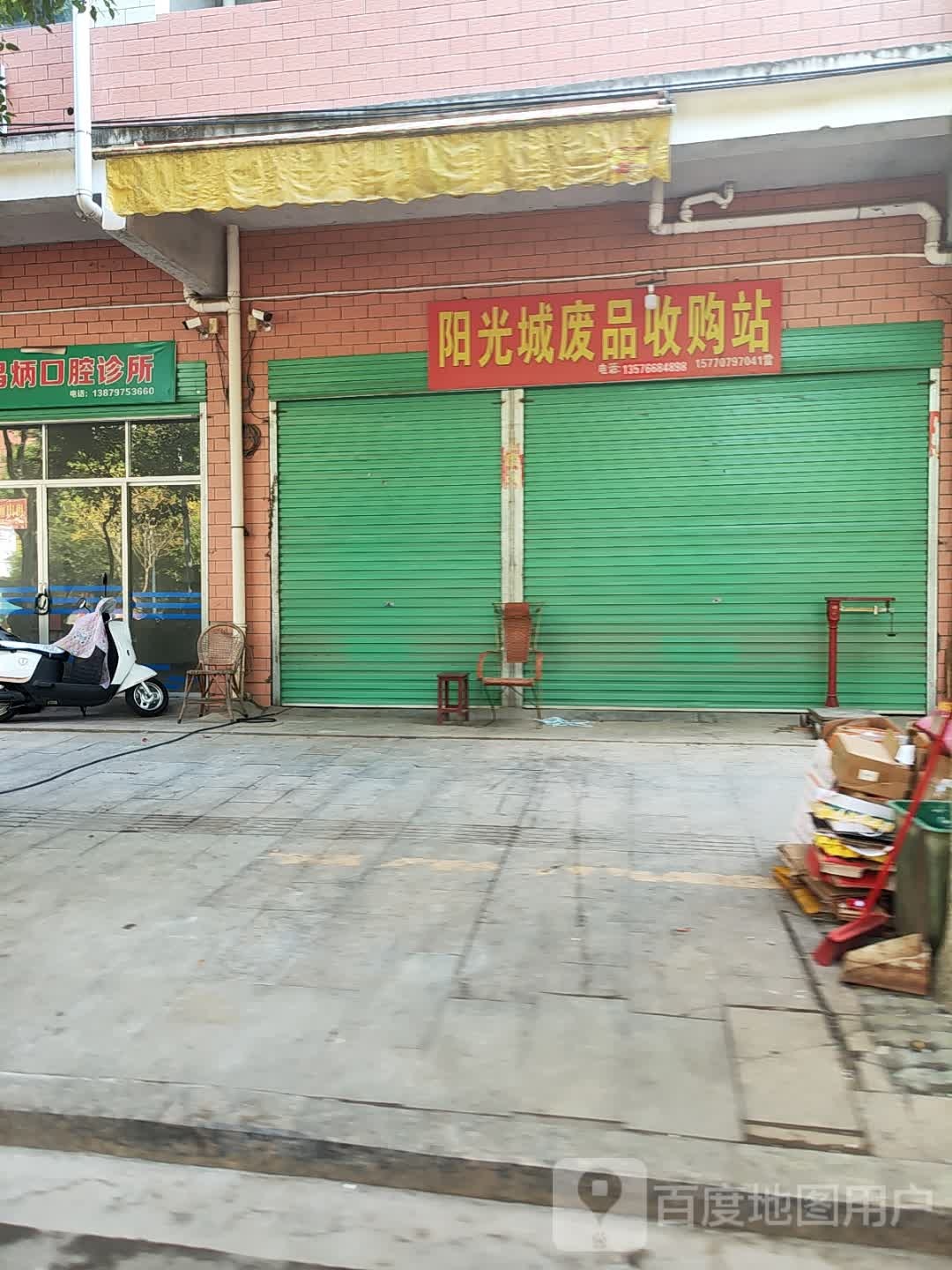 阳光城废品收购站
