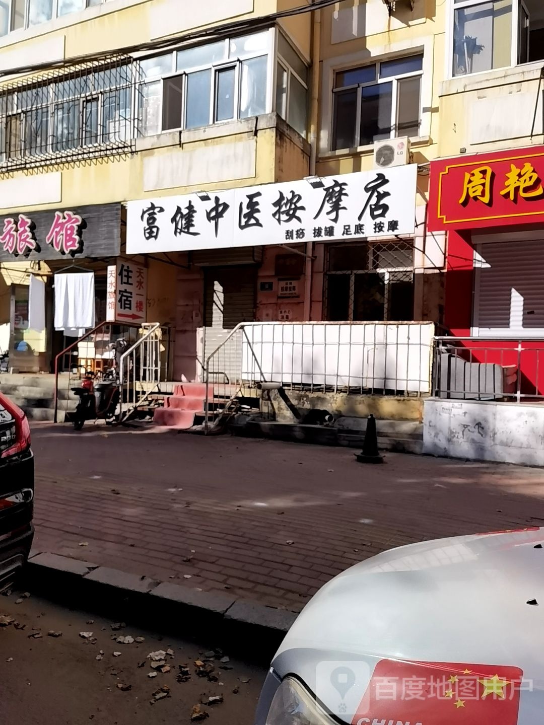 富健中医按摩店