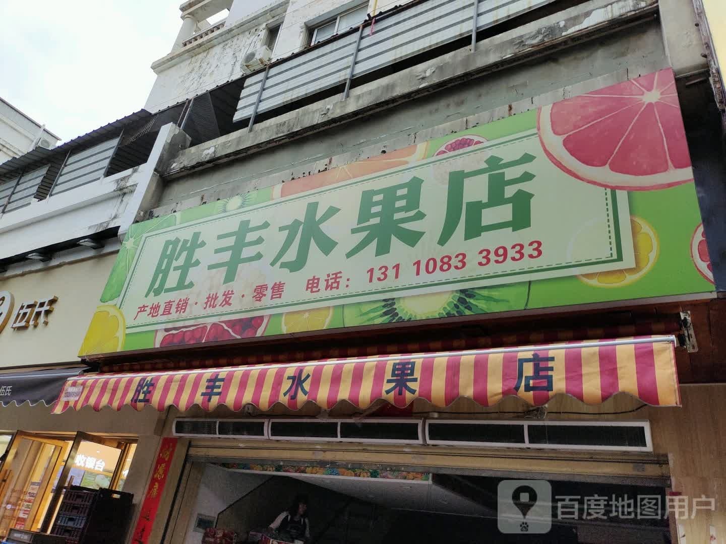 胜丰水果店