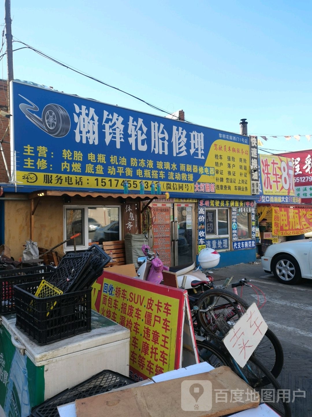 瀚锋轮胎修理(黎明花园西门1号店)