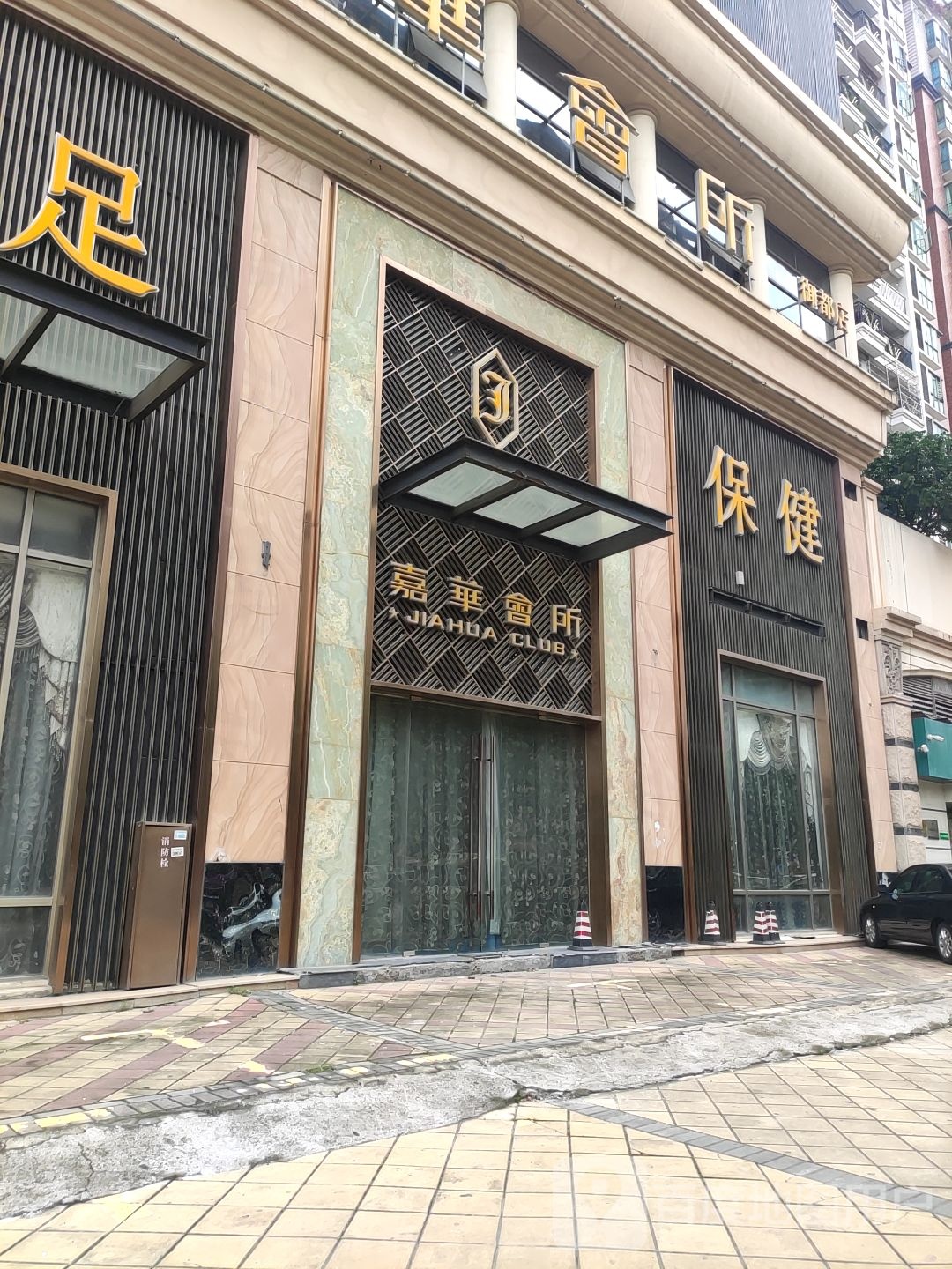 沐足保健(威斯登堡店)
