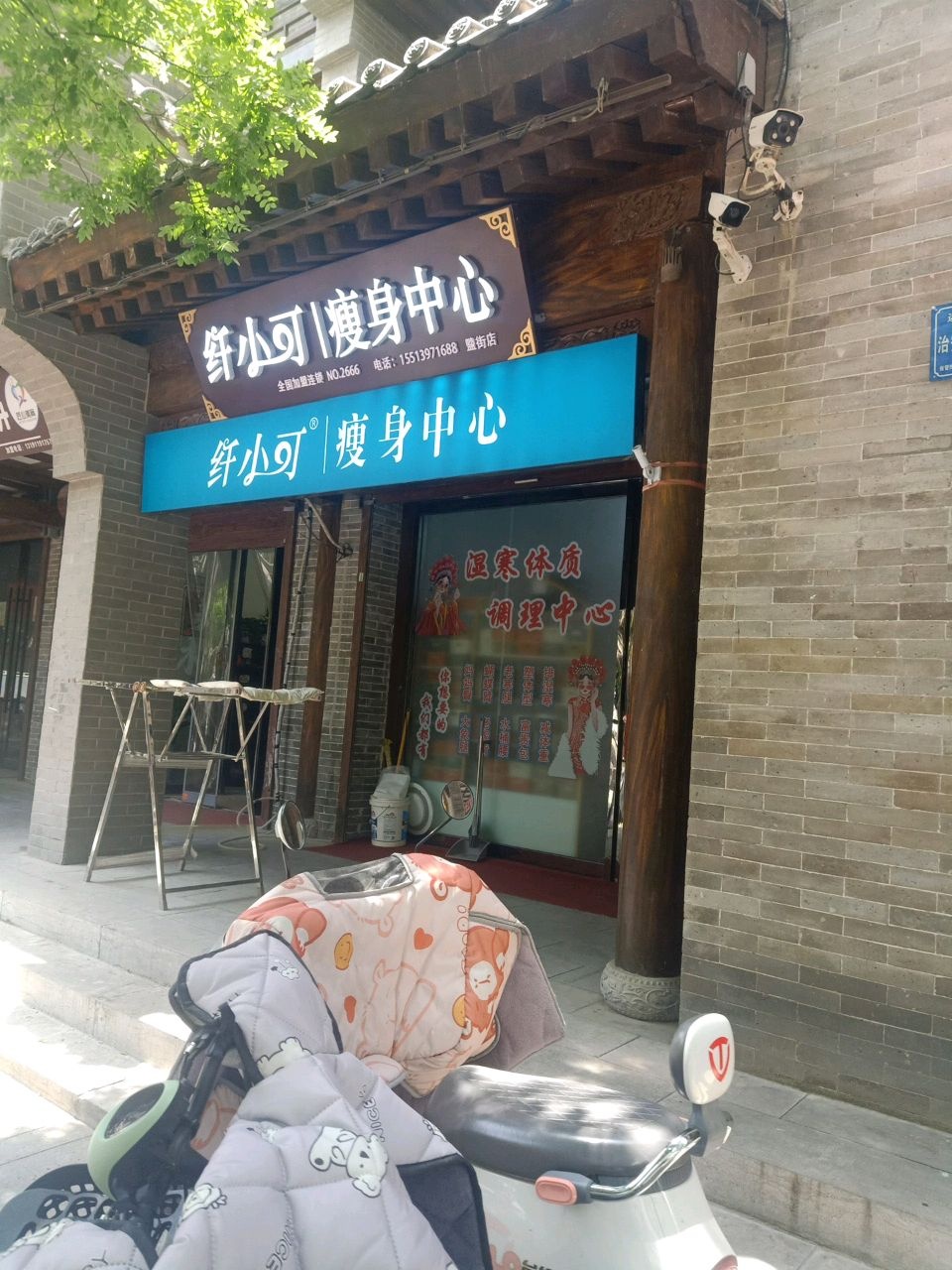 纤小可瘦身中心(盬街店)