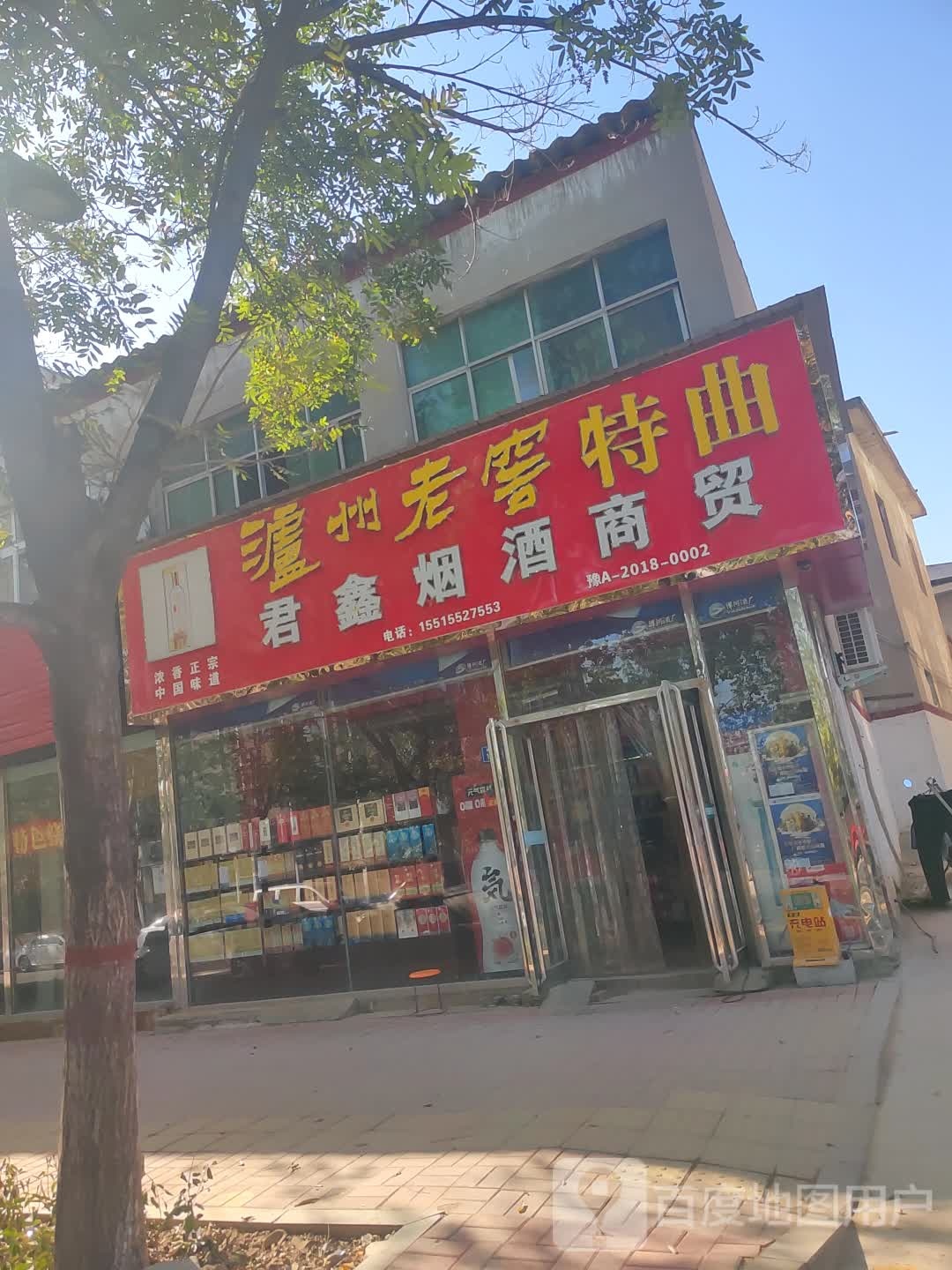 新郑市君鑫烟酒商贸(溱水路店)