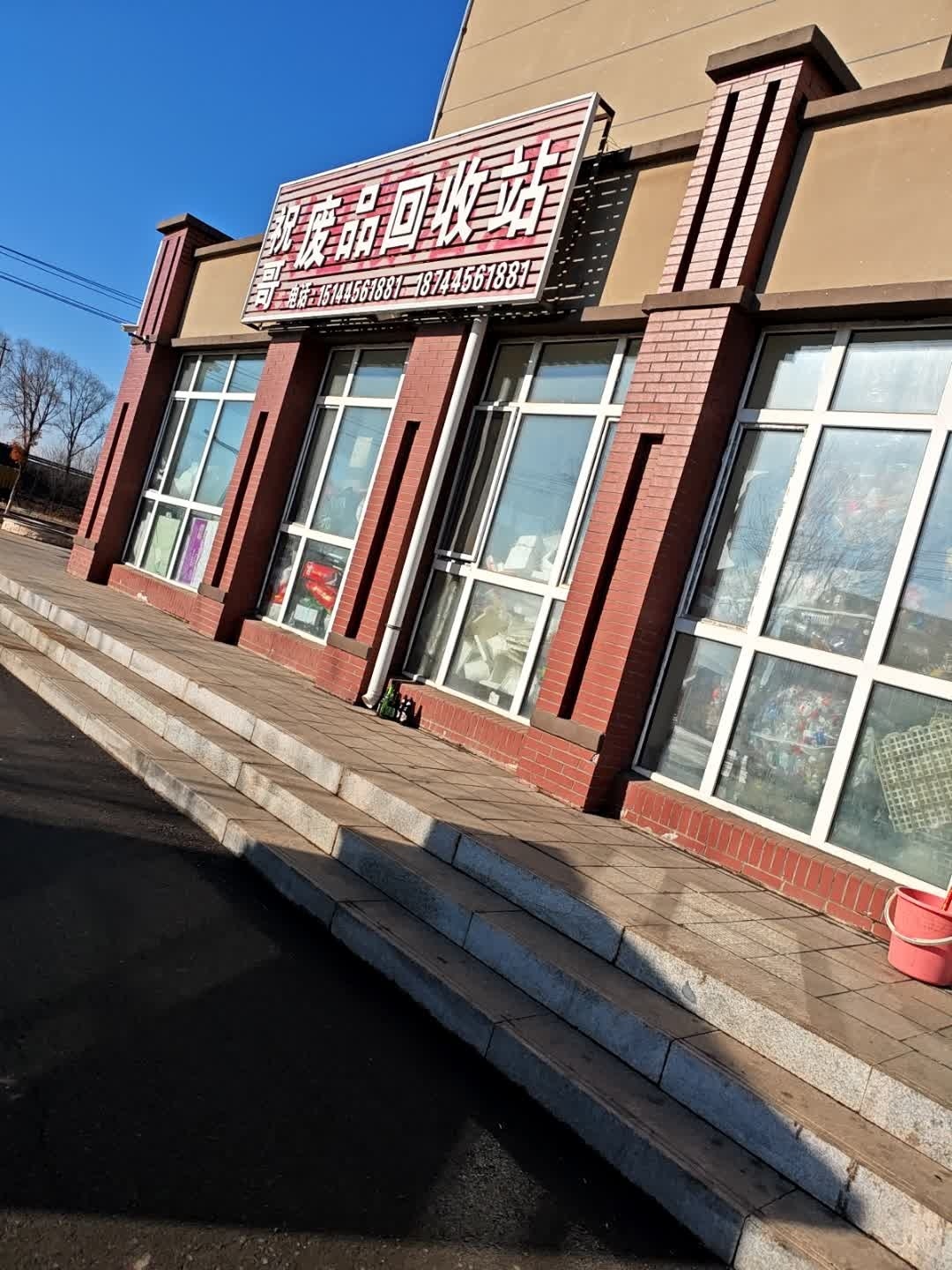 祝哥废品回收站