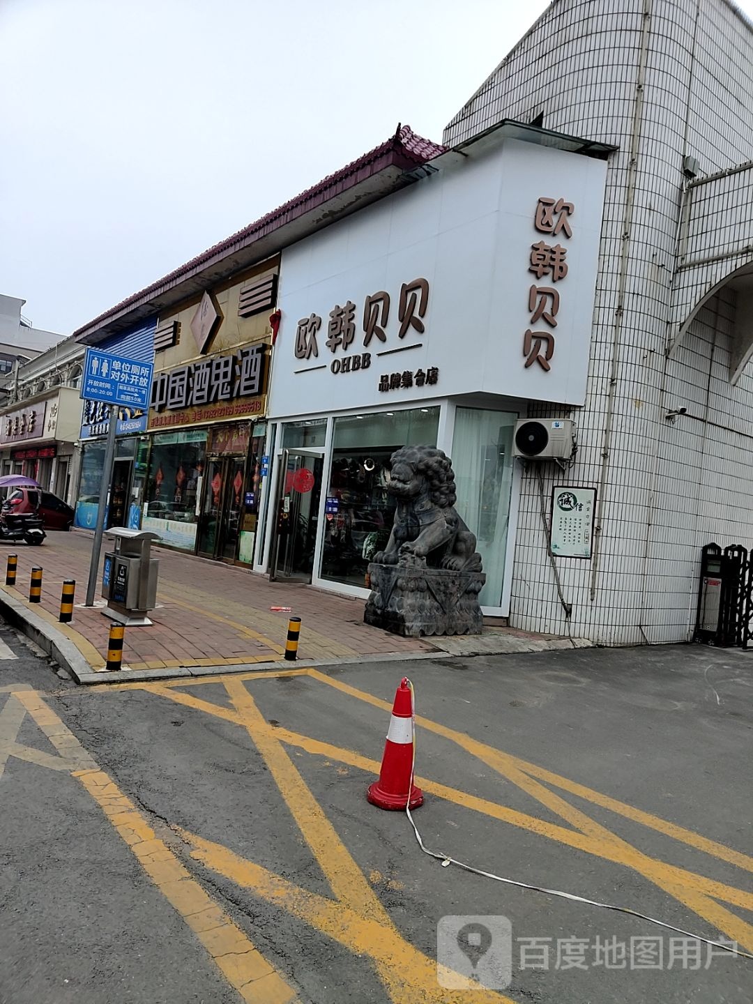 西峡县欧韩贝贝品牌集合店