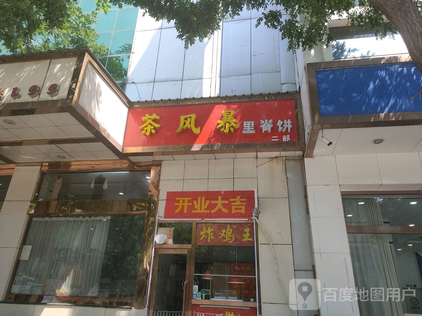 茶风暴里脊饼二部(兴隆商厦店)