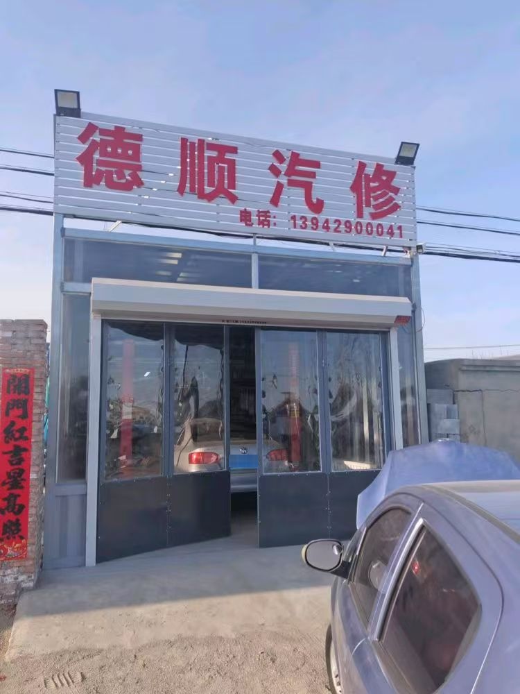 德顺汽修