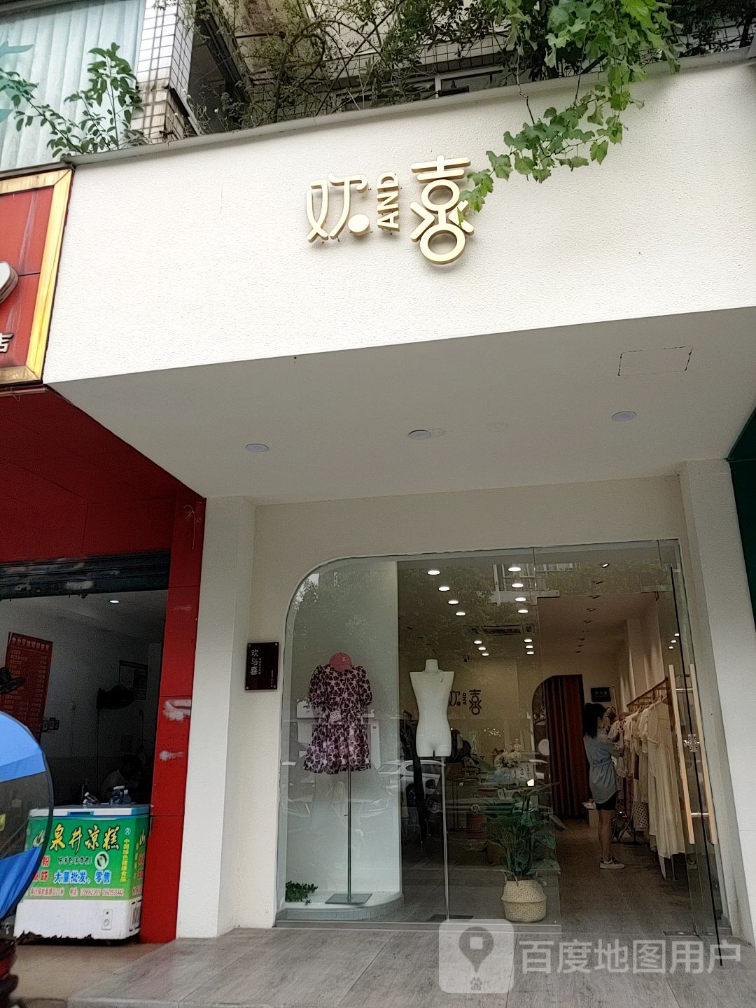 欢喜(茶坊街店)