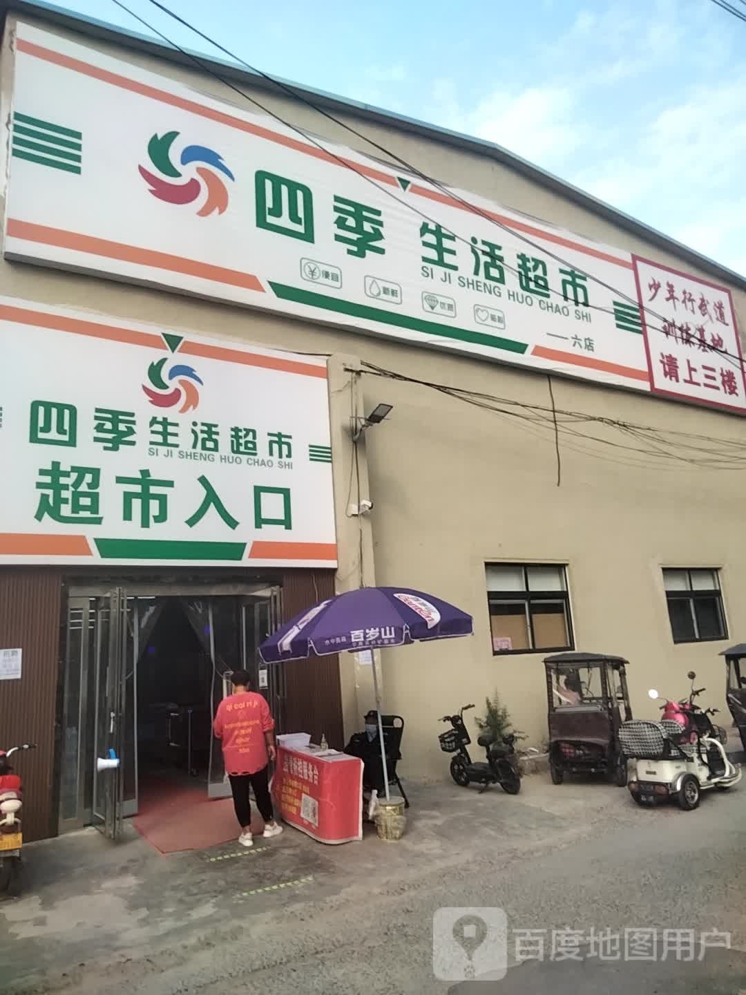 四季生活超市(六店)