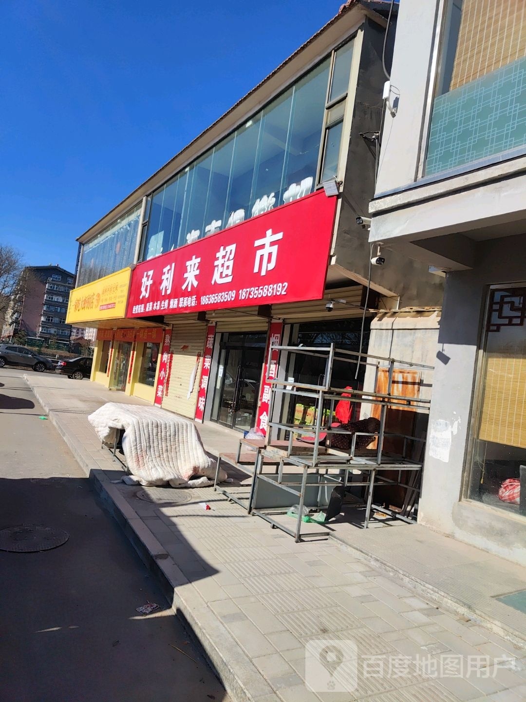 好利来超市(健康街店)