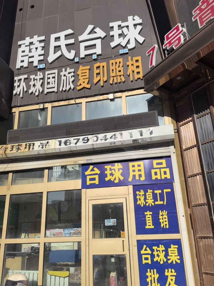 薛氏台球