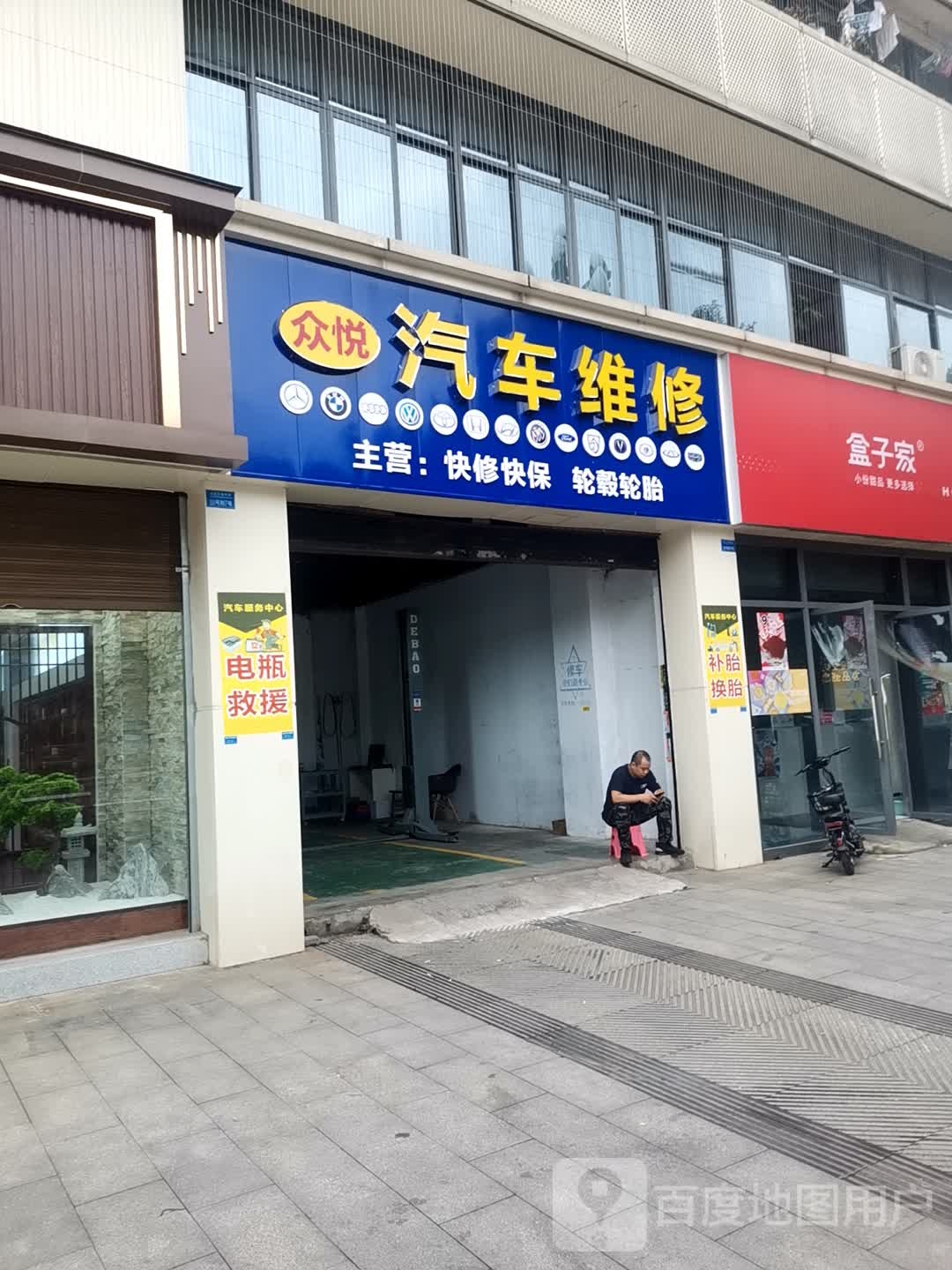 众悦汽车维修
