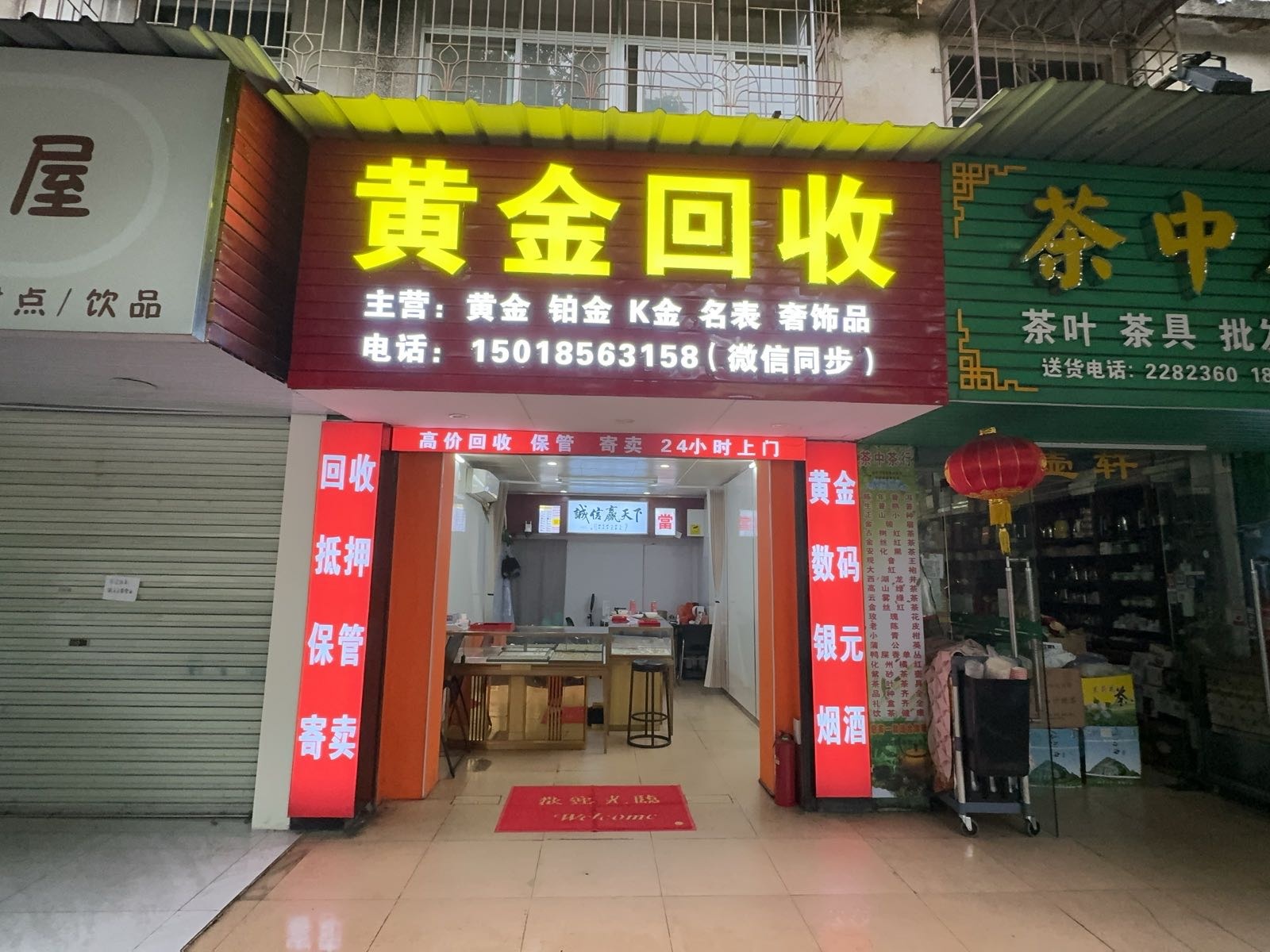 黄金回收(荣金珠宝商行)