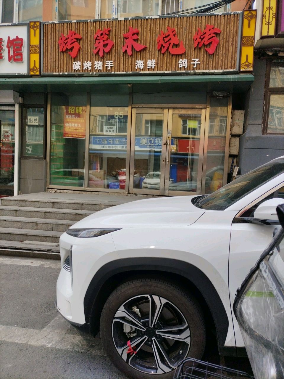 烤第末烧烤