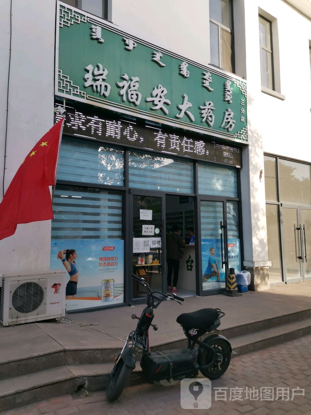 瑞福安大药房(三分店)