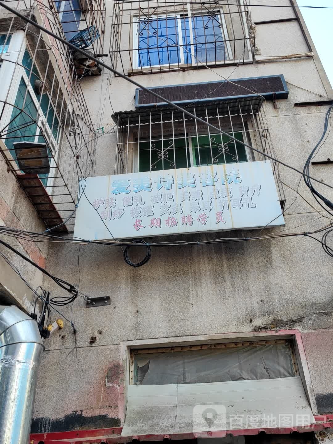 爱美诗美容院