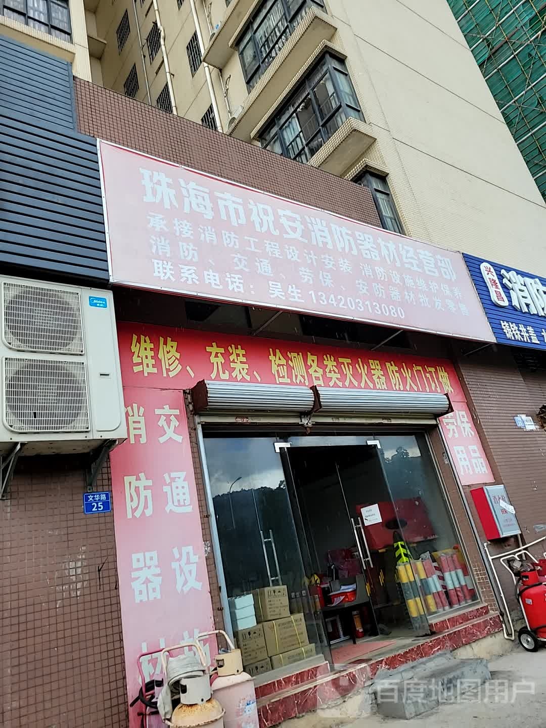 珠海市祝安消防器材经营部
