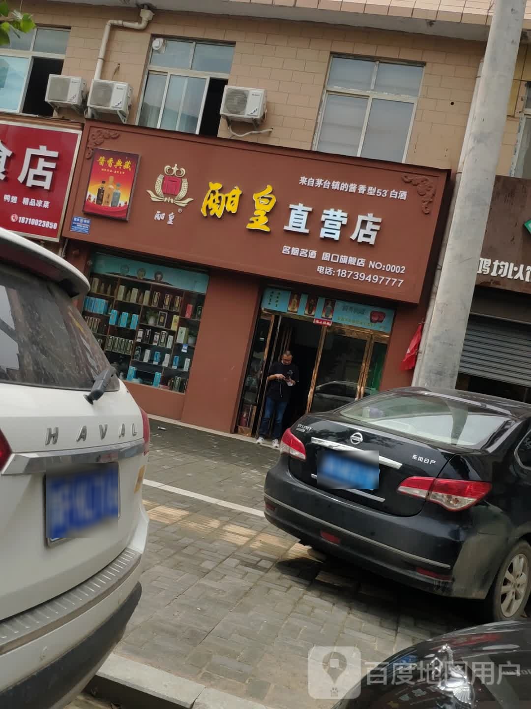 商水县酣皇直营店(周口旗舰店)