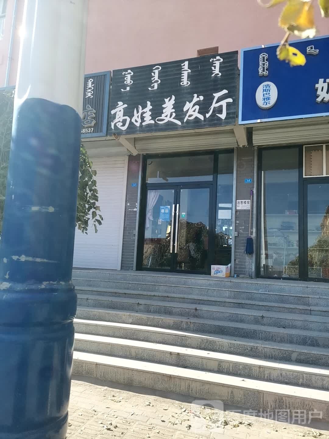 高娃理发厅(仁和家园二期店)