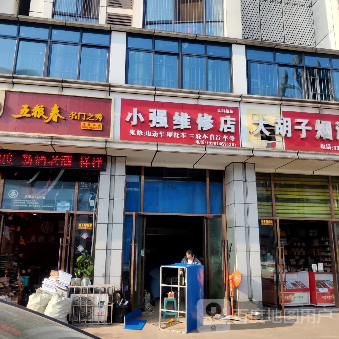 小强维修店