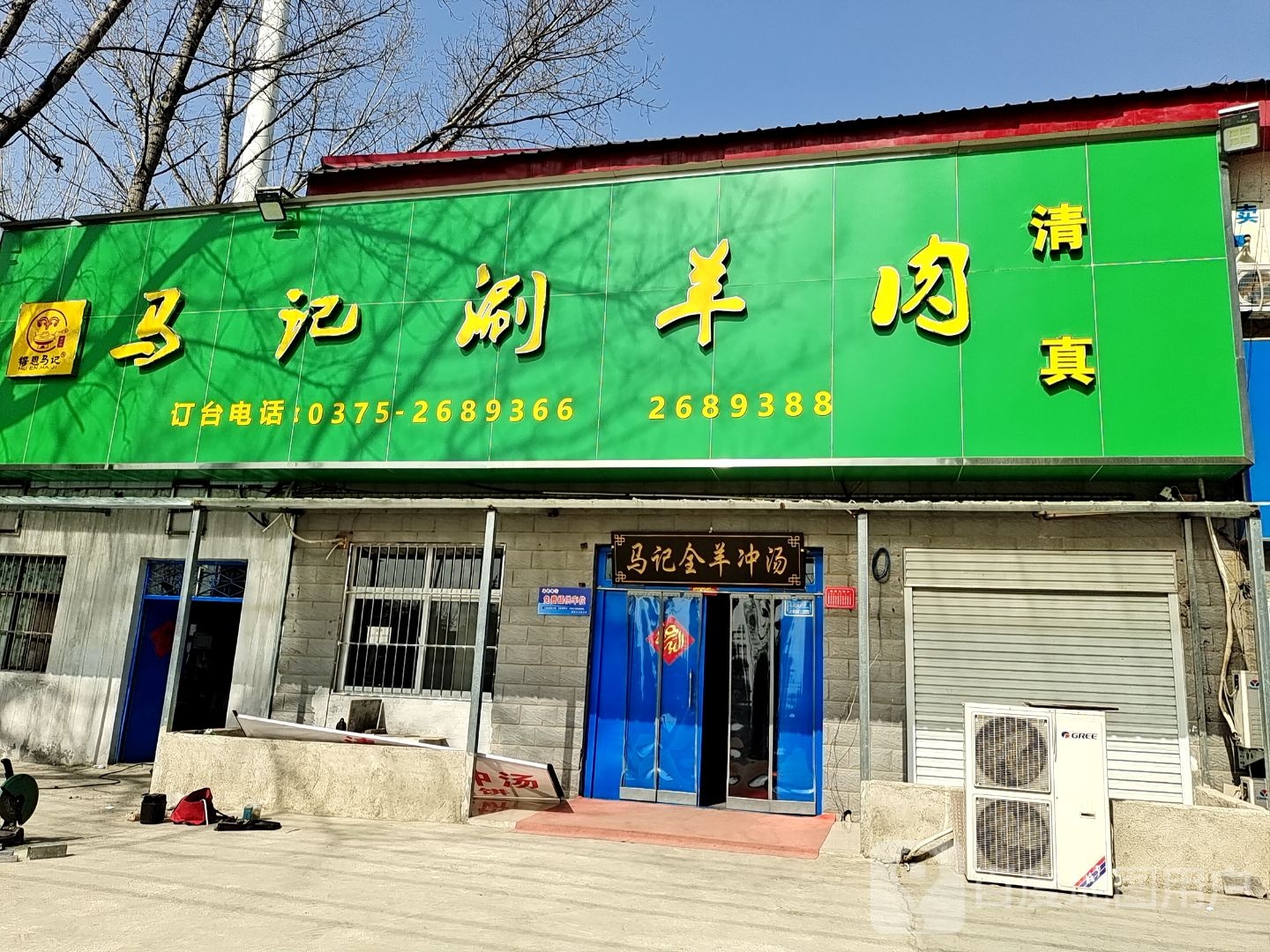 清真马记涮羊肉