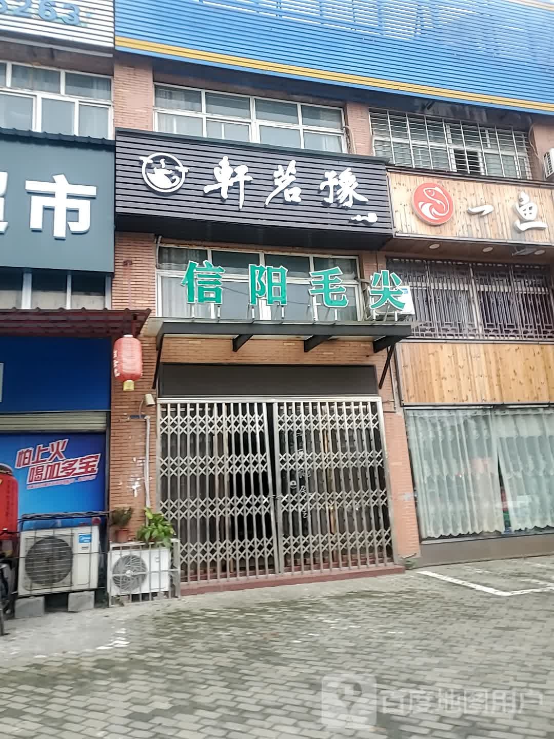 信阳毛尖(寿昌大道店)