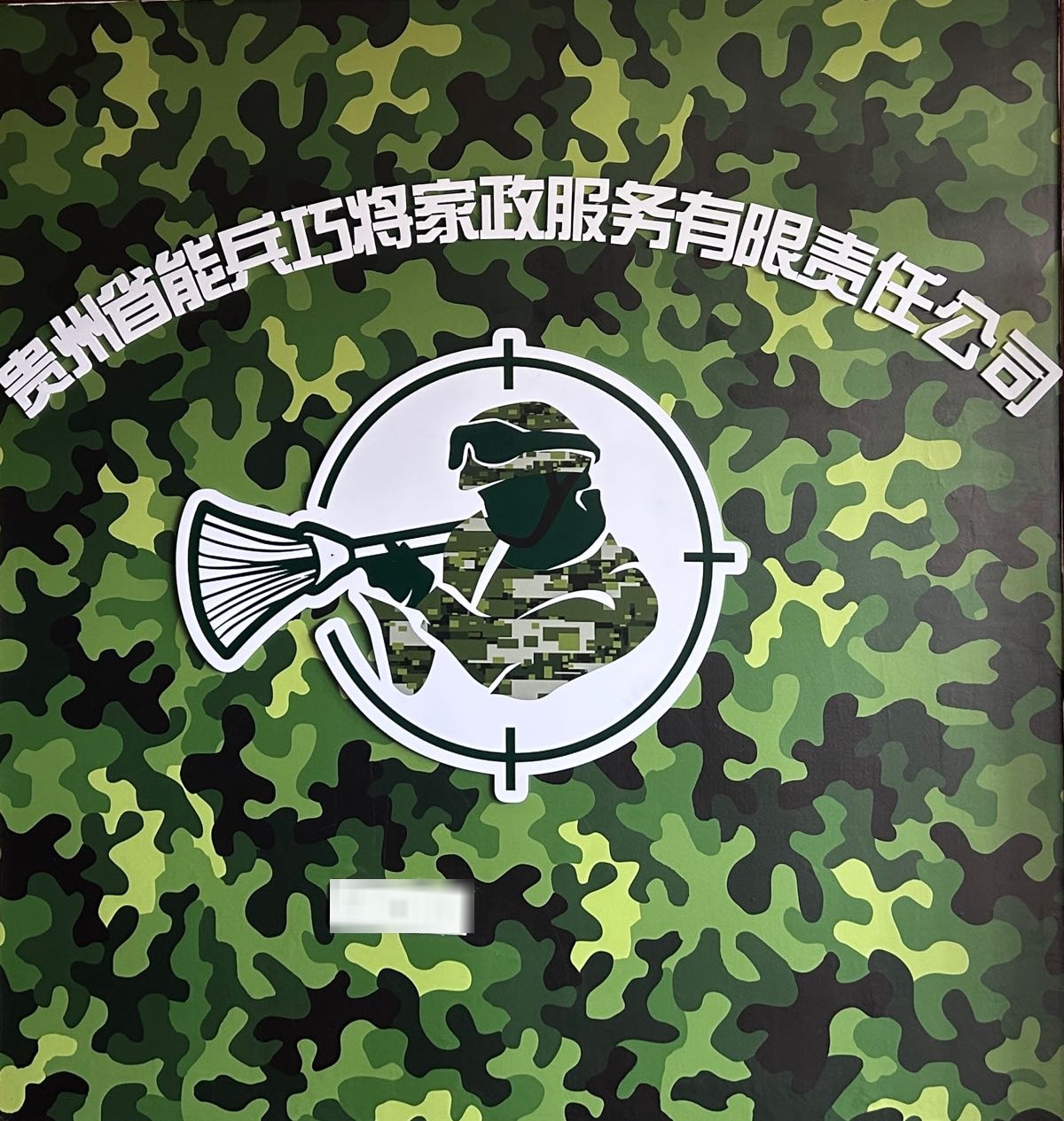 贵州省鬯憔兵能巧将家政服务有限公司