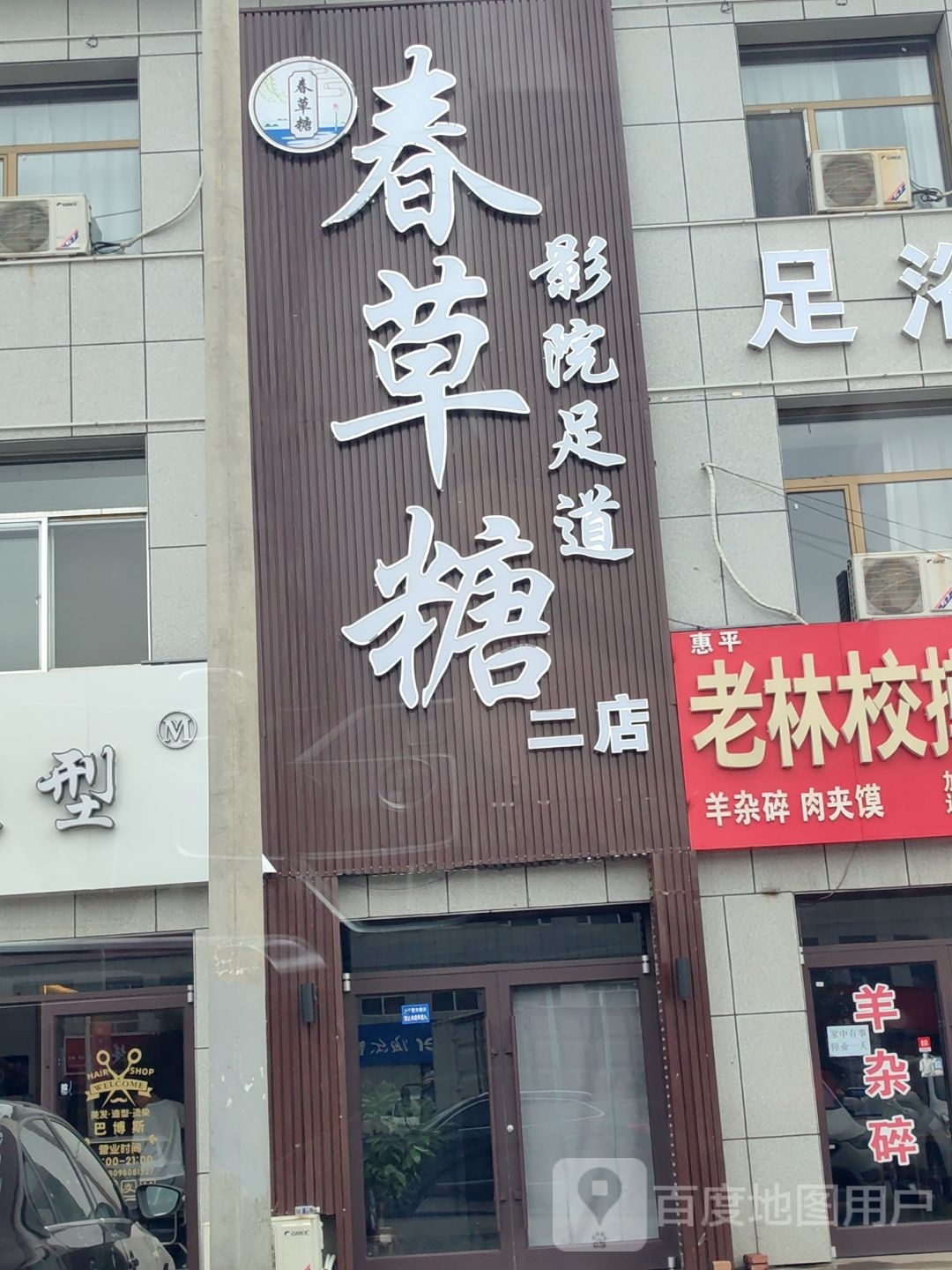 春草糖影院足道(榆补路店)