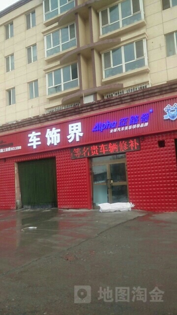 车饰界汽车美容装饰服务中心(向阳路店)