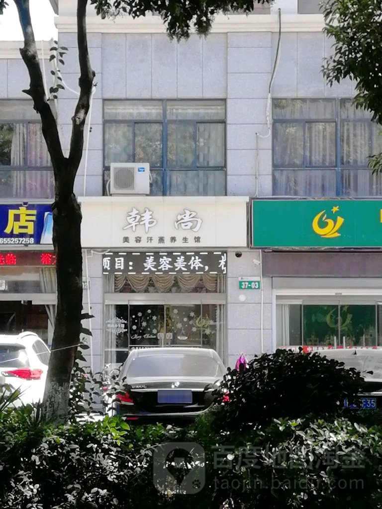 韩尚美容汗蒸养生馆