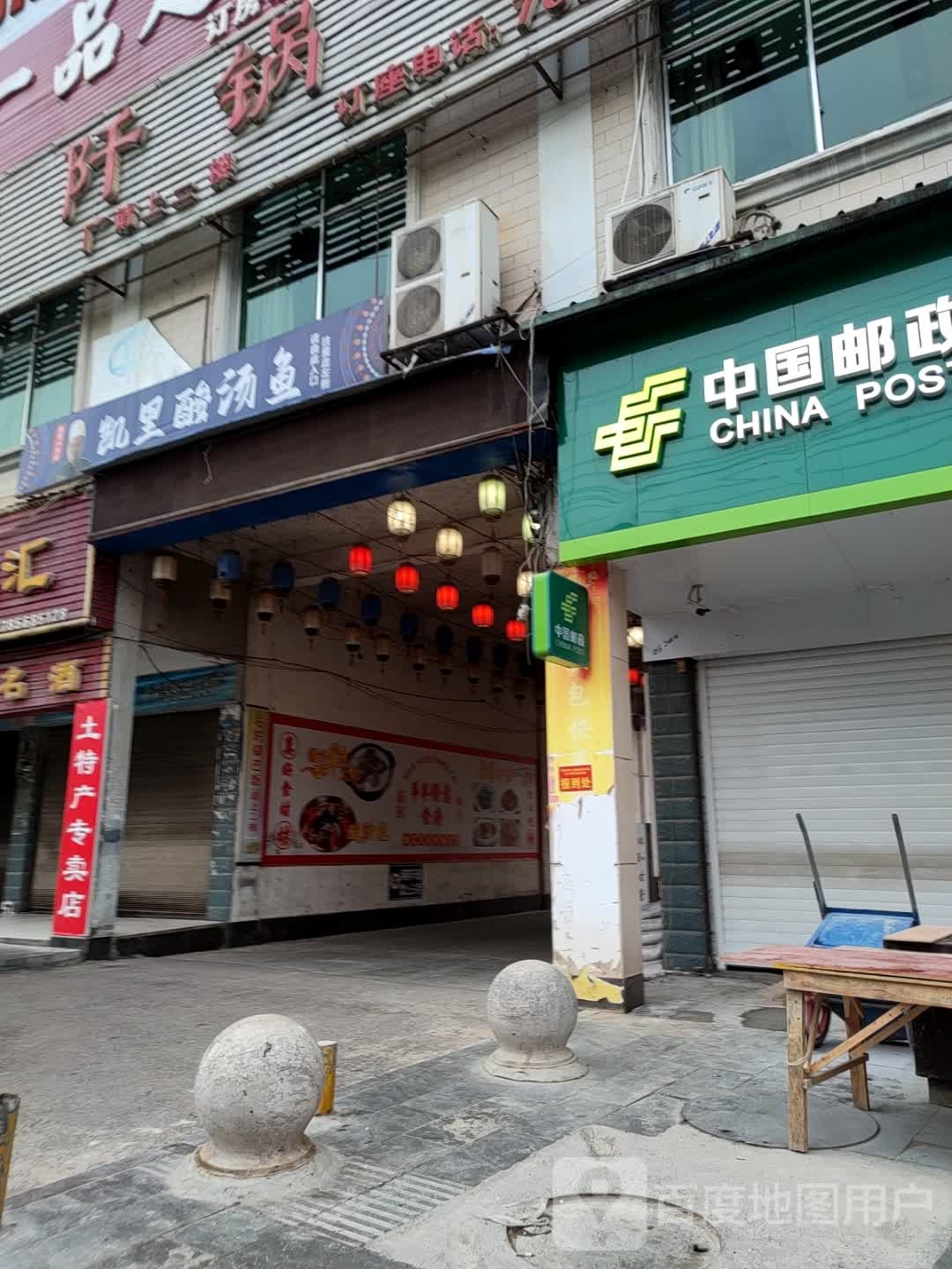 一品足轩(石阡泉都大酒店)