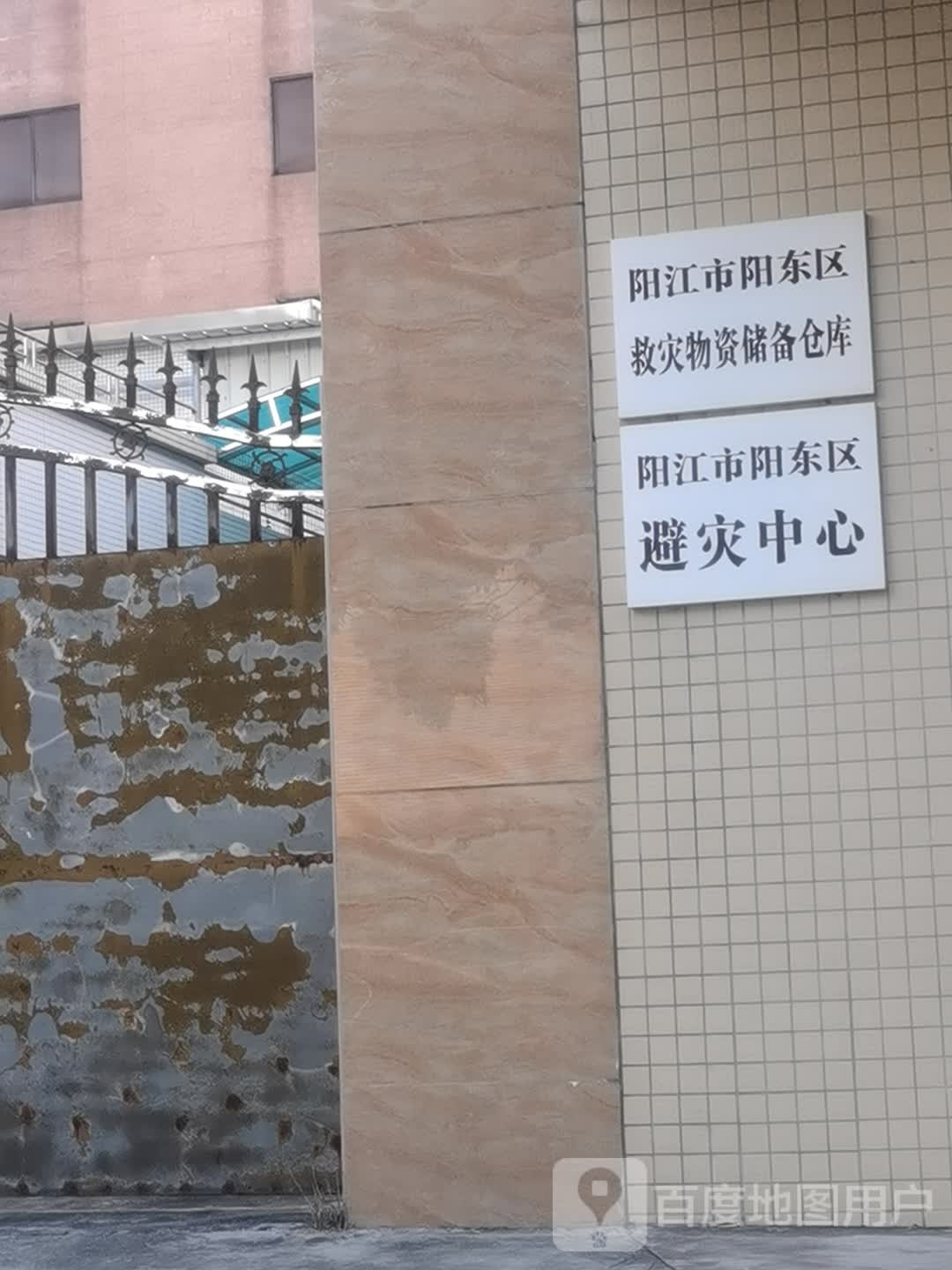 阳江市阳东区避灾中心