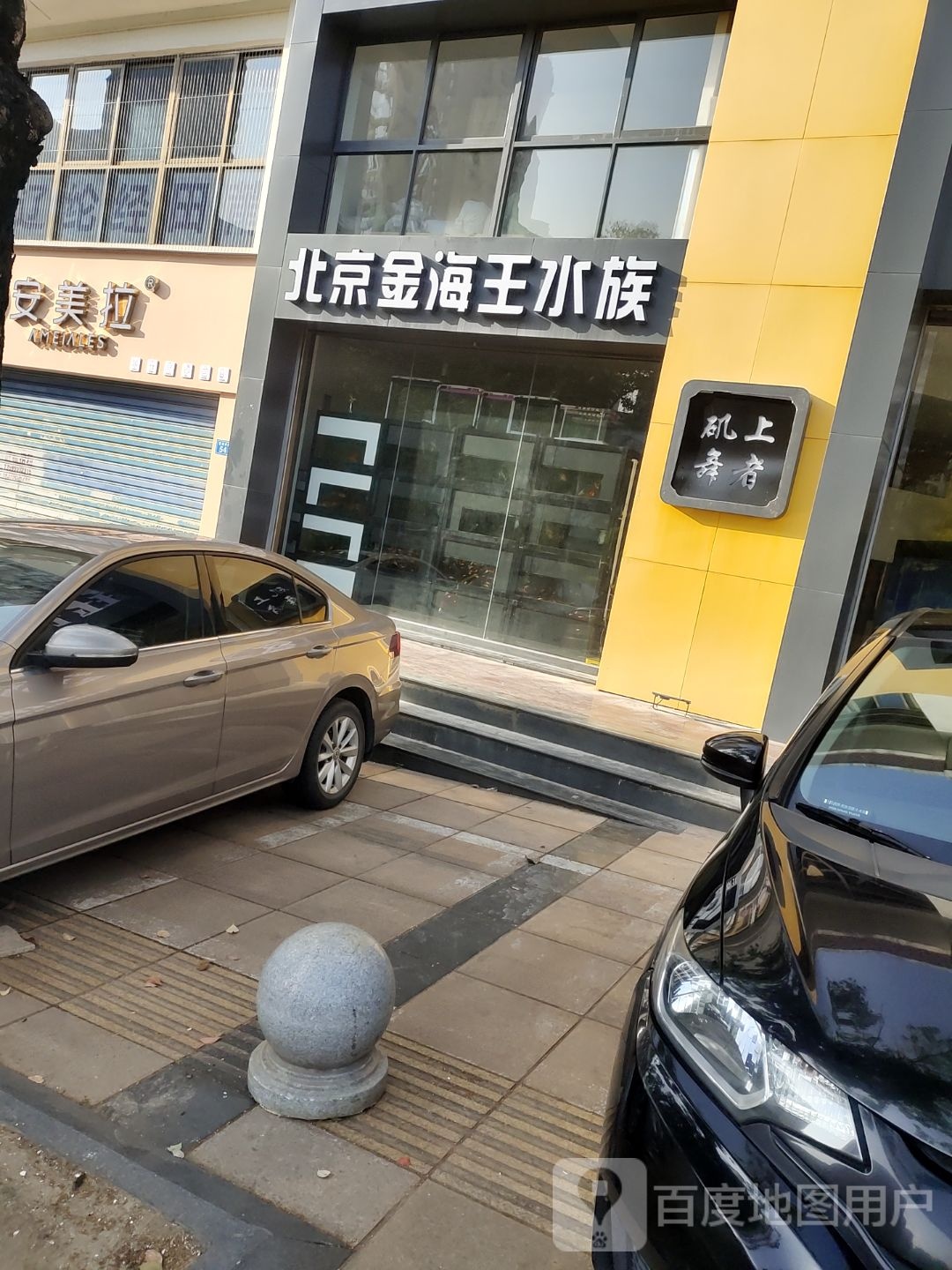 北京金海王水族(凤达·雅苑店)