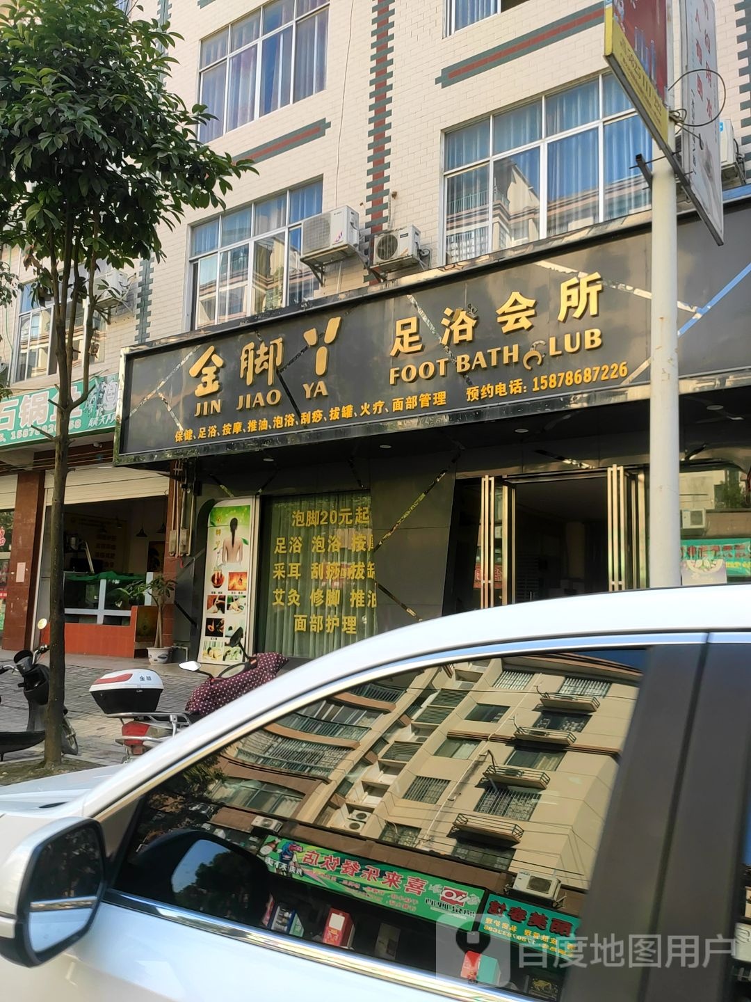 金脚丫足浴会所(红电西路店)