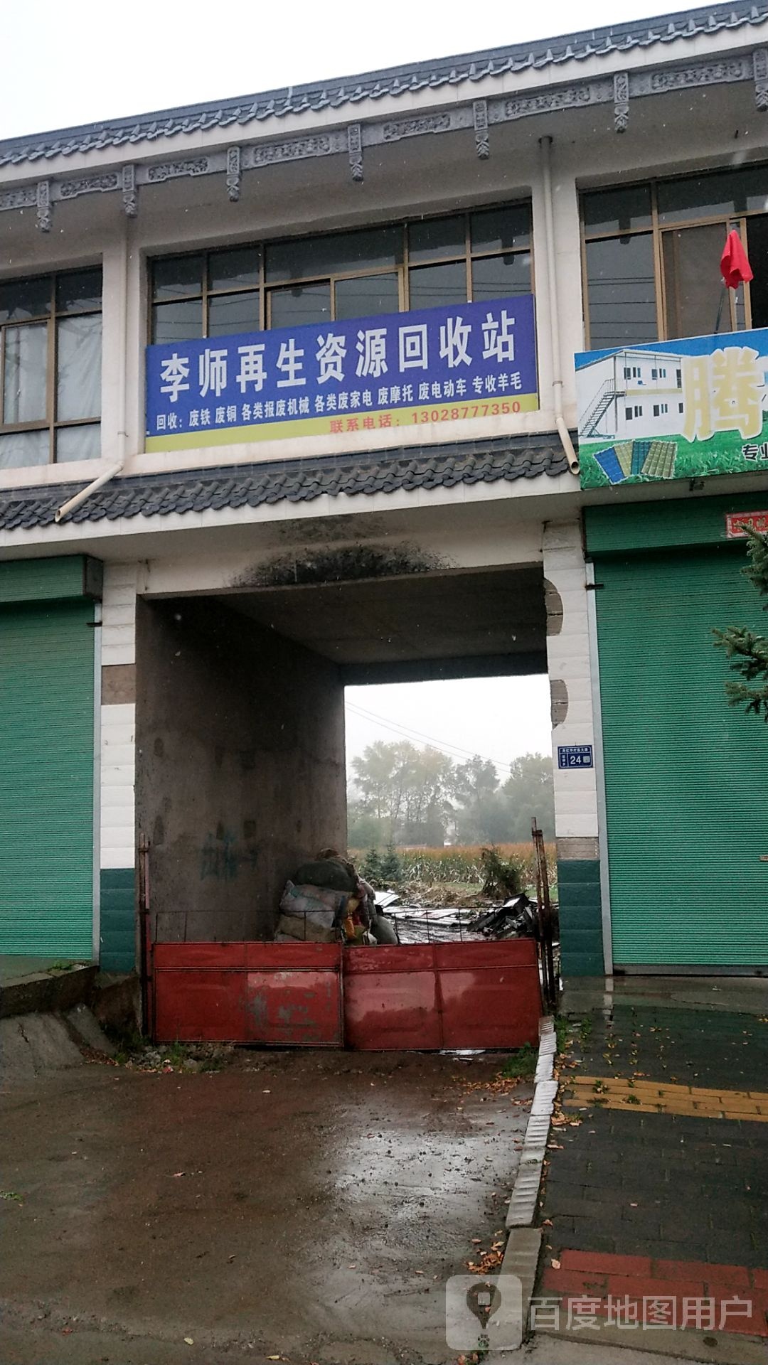 李师再生资源回收站