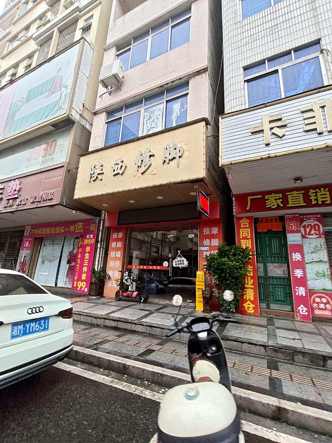 陕西修脚