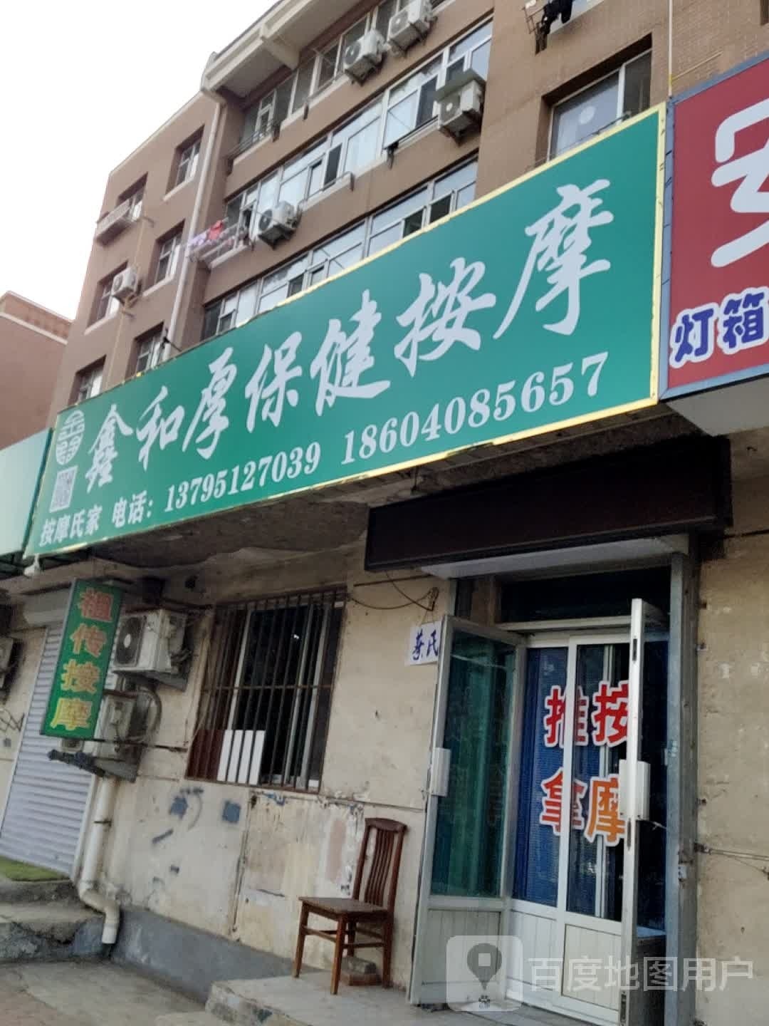 鑫和厚保康按摩