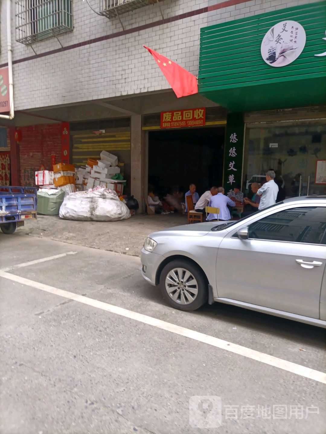 废品回收