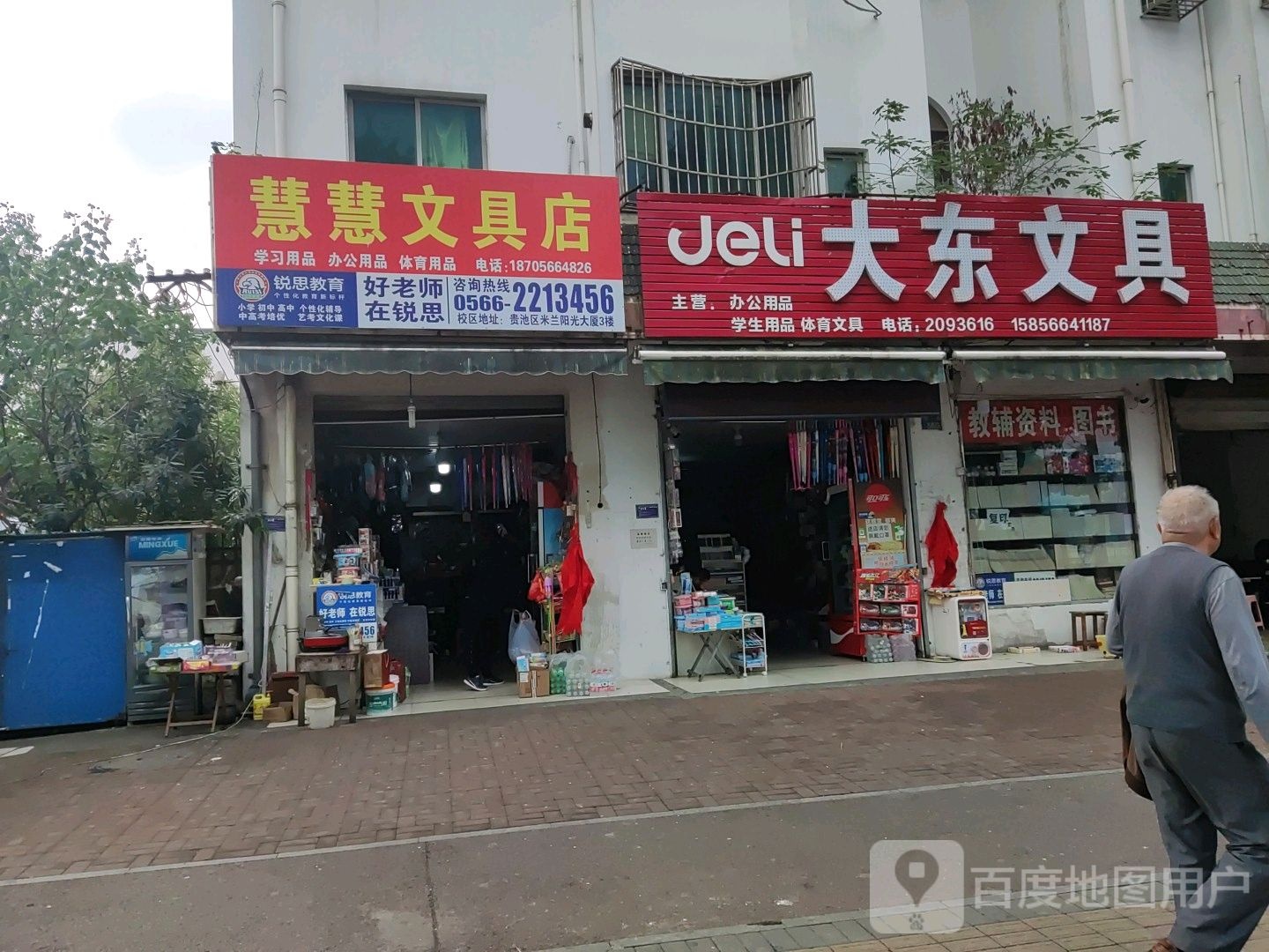 大东文具(建设西路店)