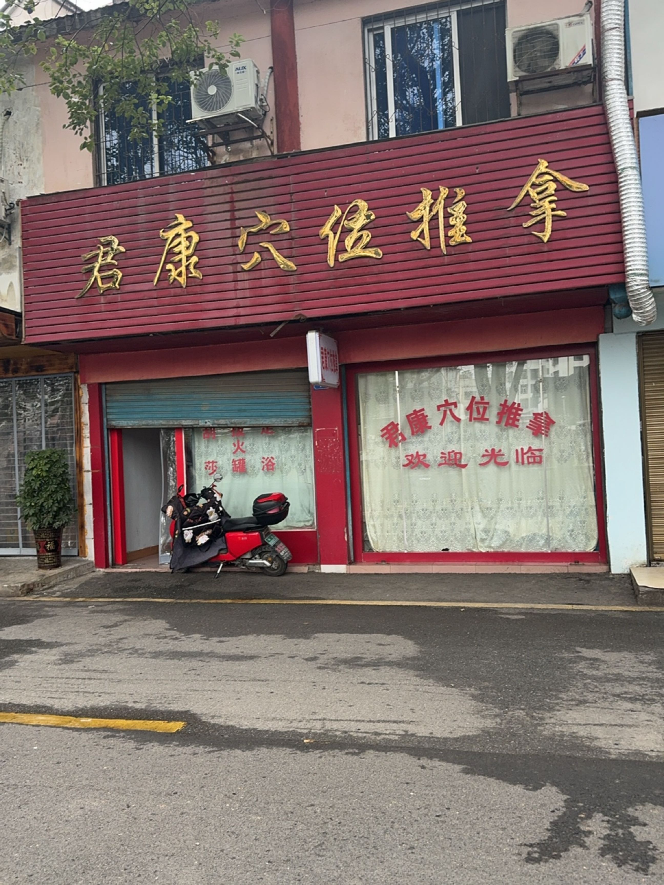 君康穴位推拿环境